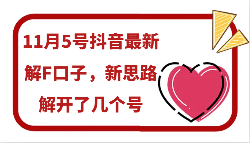 11月5号抖音最新解F口子，新思路解开了几个号-自媒体副业资源网