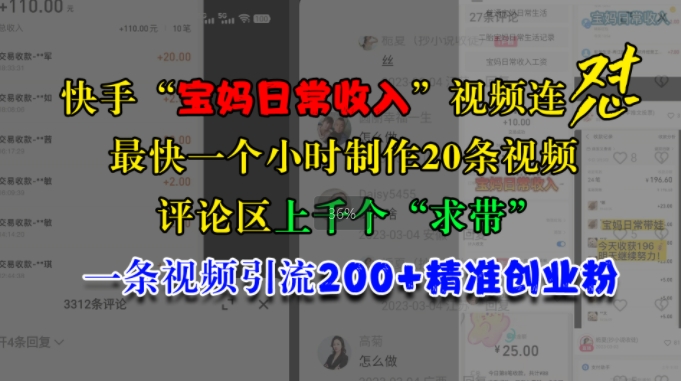 快手“宝妈日常收入”视频连怼，一个小时制作20条视频，评论区上千个“求带”，一条视频引流200+精准创业粉-自媒体副业资源网