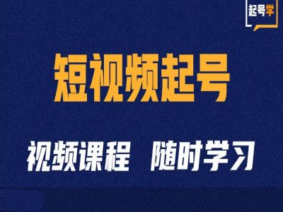 短视频起号学：抖音短视频起号方法和运营技巧-自媒体副业资源网