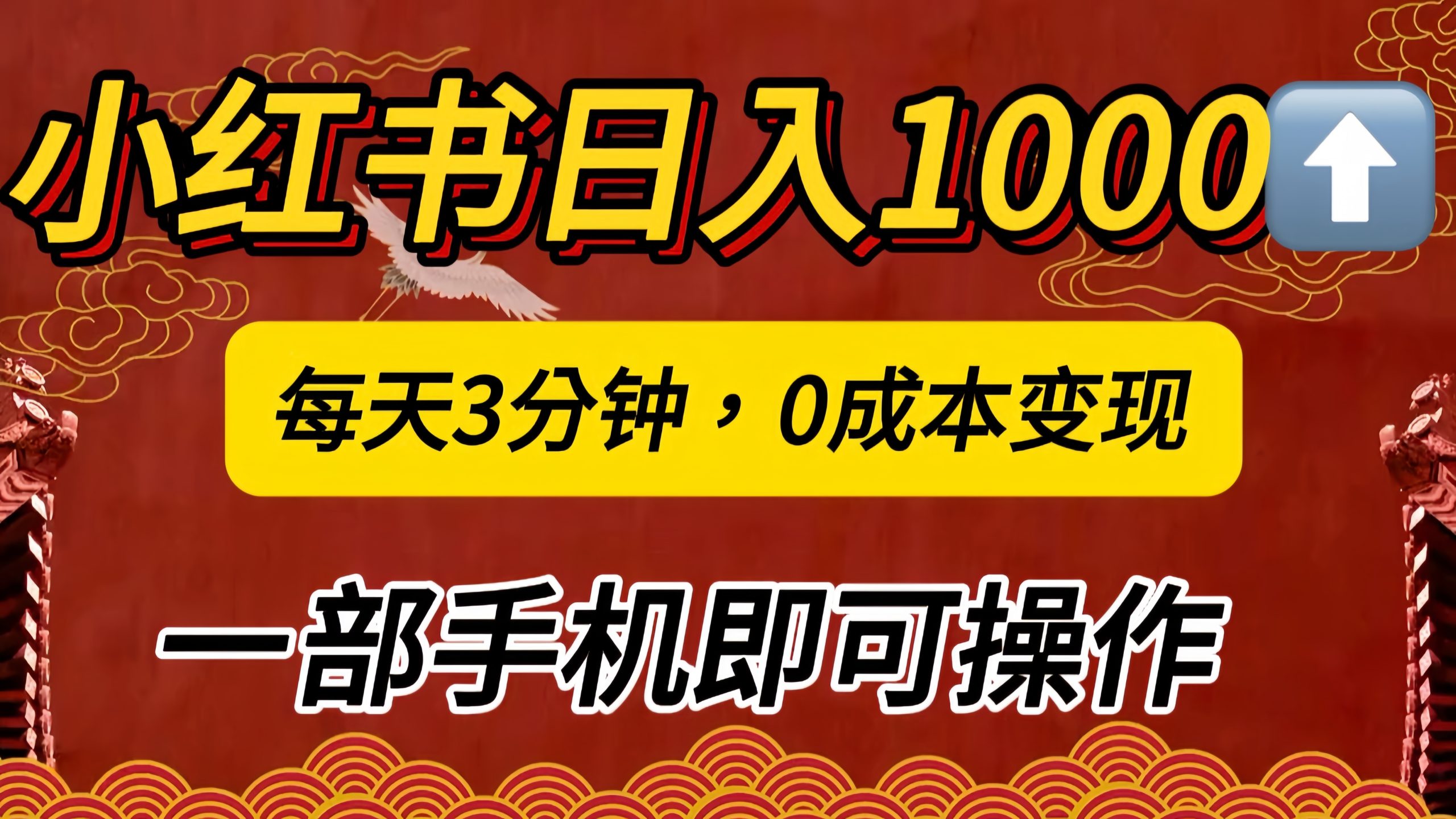 小红书私域日入1000+，冷门掘金项目，知道的人不多，每天3分钟稳定引流50-100人，0成本变现，一部手机即可操作！！！-自媒体副业资源网