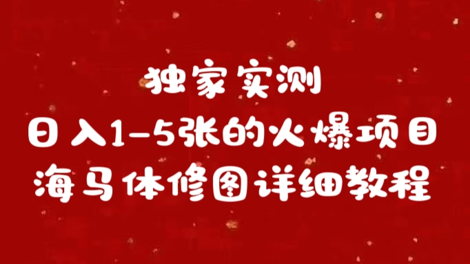 独家实测日入1-5张海马体修图    详细教程-自媒体副业资源网