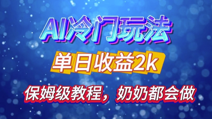 独家揭秘 AI 冷门玩法：轻松日引 500 精准粉，零基础友好，奶奶都能玩，开启弯道超车之旅-自媒体副业资源网