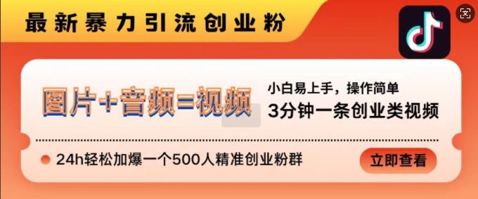 抖音最新暴力引流创业粉，3分钟一条创业类视频，24h轻松加爆一个500人精准创业粉群-自媒体副业资源网