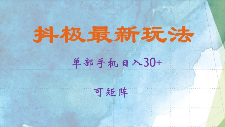 抖极单部日入30+，可矩阵操作，当日见收益-自媒体副业资源网