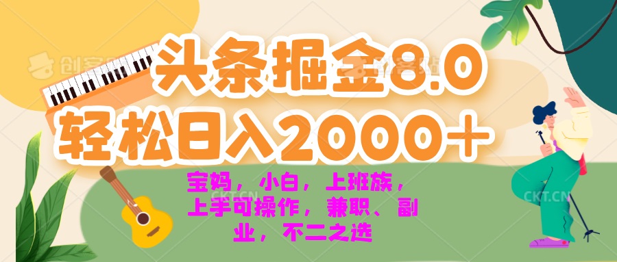 （13252期）今日头条掘金8.0最新玩法 轻松日入2000+ 小白，宝妈，上班族都可以轻松…-自媒体副业资源网