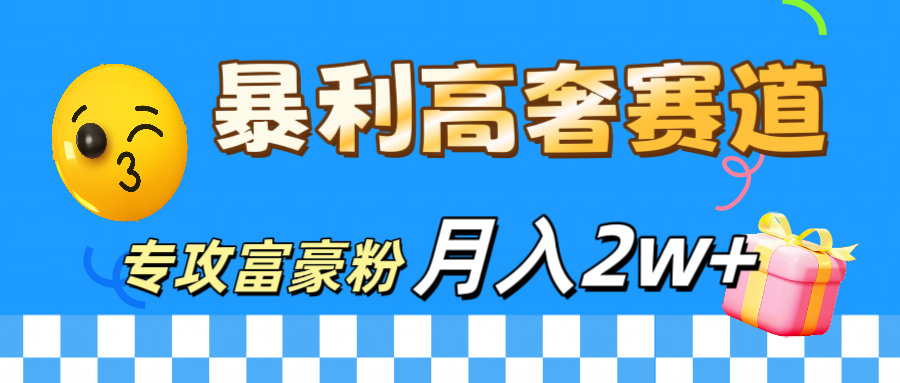 微商天花板 暴利高奢赛道 专攻富豪粉 月入20000+-自媒体副业资源网