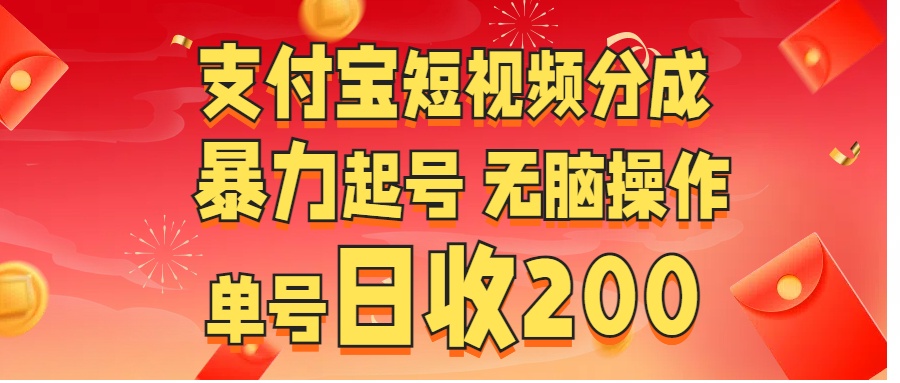 支付宝短视频分成 暴力起号 无脑操作  单号日收200+-自媒体副业资源网