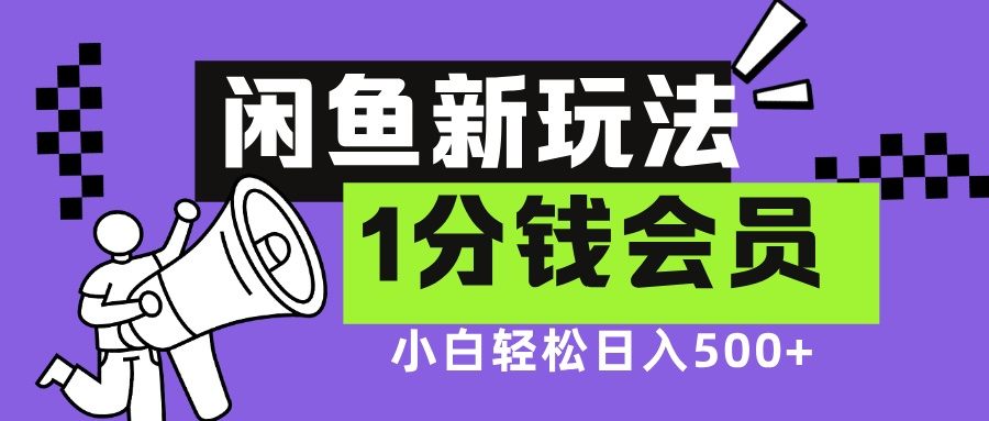 闲鱼新玩法，爱奇艺会员1分钱及各种低价影视渠道，小白轻松日入500+-自媒体副业资源网