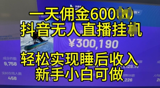 2024年11月抖音无人直播带货挂JI，小白的梦想之路，全天24小时收益不间断实现真正管道收益-自媒体副业资源网