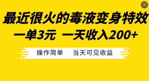 最近很火的毒液变身特效，一单3元，一天收入200+，操作简单当天可见收益-自媒体副业资源网