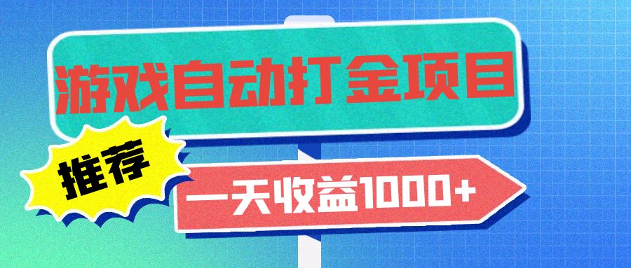 （13255期）老款游戏自动打金项目，一天收益1000+ 小白无脑操作-自媒体副业资源网