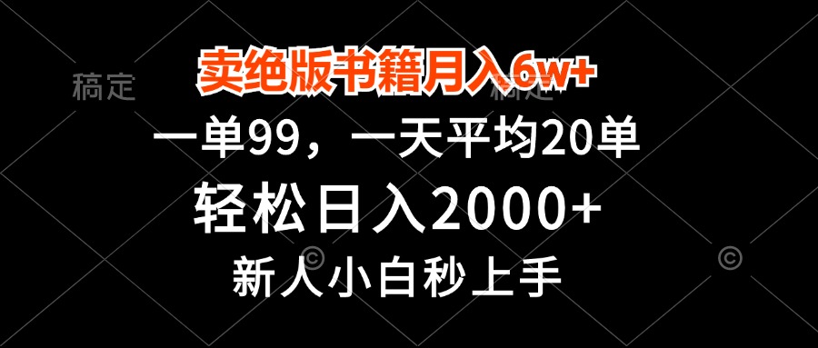 （13254期）卖绝版书籍月入6w+，一单99，轻松日入2000+，新人小白秒上手-自媒体副业资源网