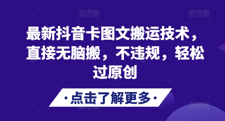 最新抖音卡图文搬运技术，直接无脑搬，不违规，轻松过原创-自媒体副业资源网