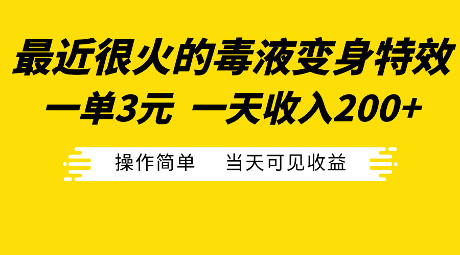 最近很火的毒液变身特效，一单3元一天收入200+，操作简单当天可见收益-自媒体副业资源网