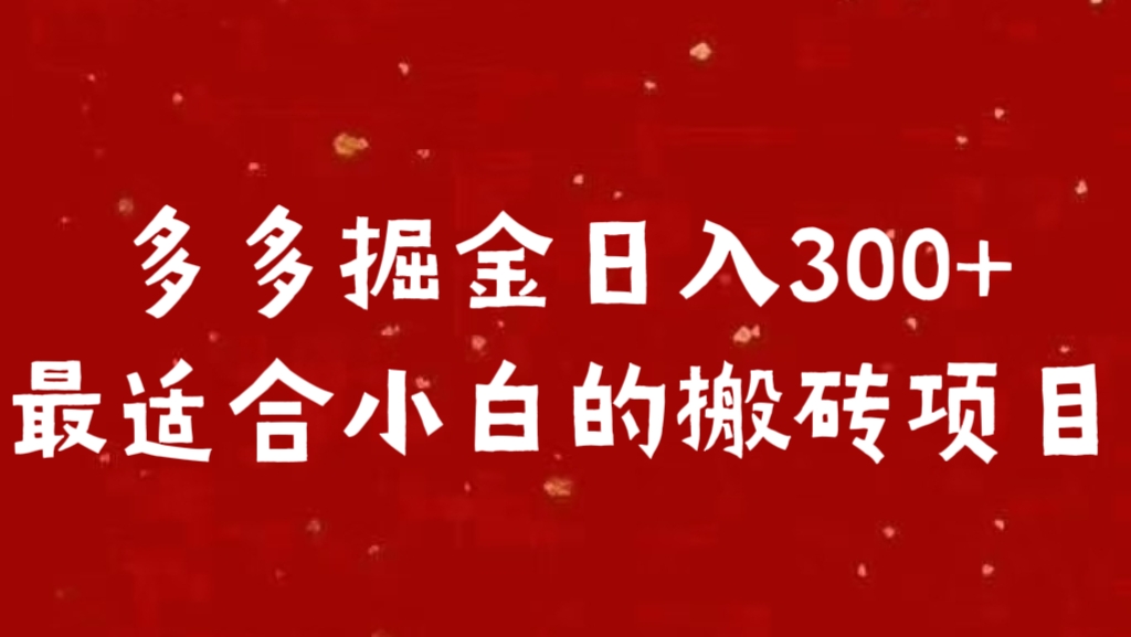 多多掘金日入300 +最适合小白的搬砖项目-自媒体副业资源网