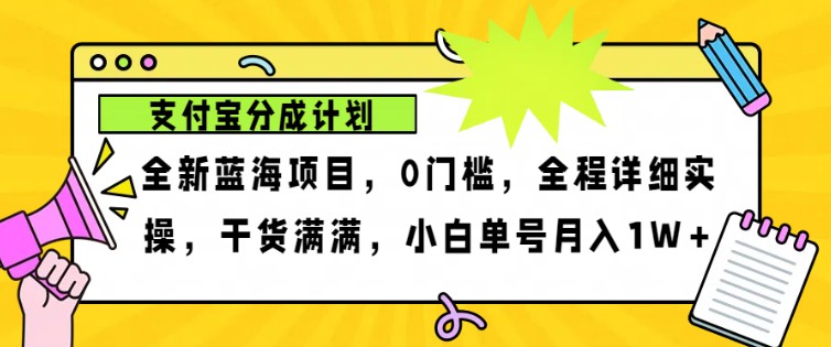 2024年下半年新风口，支付宝分成计划项目玩法，轻松月入1w+-自媒体副业资源网