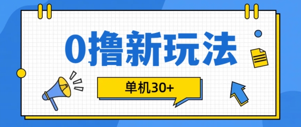 0撸项目新玩法，可批量操作，单机30+，有手机就行-自媒体副业资源网