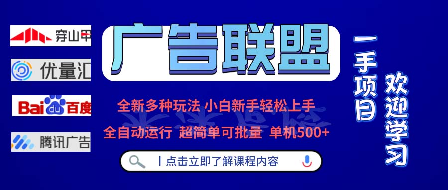 （13258期）广告联盟 全新多种玩法 单机500+  全自动运行  可批量运行-自媒体副业资源网