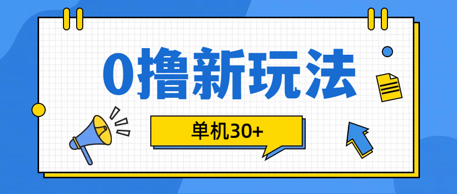 0撸玩法，单机每天30+-自媒体副业资源网