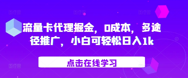 流量卡代理掘金，0成本，多途径推广，小白可轻松日入1k-自媒体副业资源网