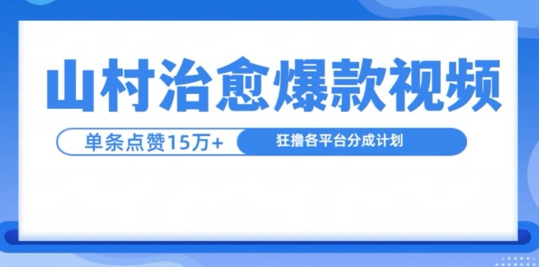 山村治愈视频，单条视频爆15万点赞，日入1k-自媒体副业资源网