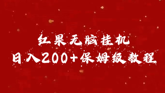 红果无脑挂机，日入200+保姆级教程-自媒体副业资源网