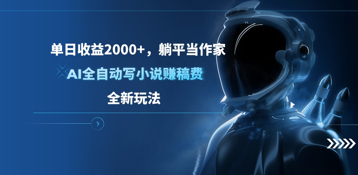 单日收益2000+，躺平当作家，AI全自动写小说赚稿费，全新玩法-自媒体副业资源网