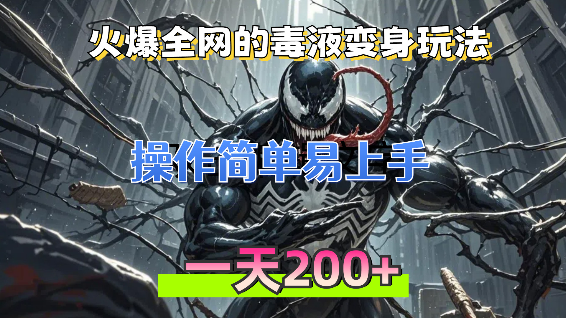 （13261期）火爆全网的毒液变身特效新玩法，操作简单易上手，一天200+-自媒体副业资源网