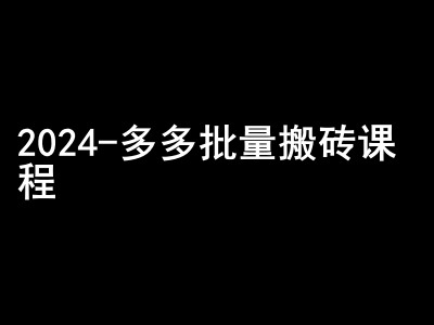 2024拼多多批量搬砖课程-闷声搞钱小圈子-自媒体副业资源网