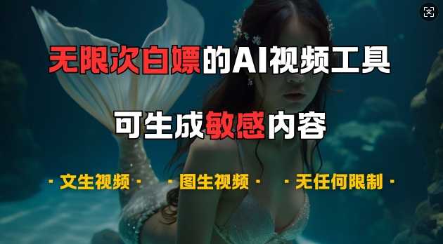 超强大的AI视频工具，可免费无限次白嫖，无任何限制，支持创作音乐，文生视频，图生视频-自媒体副业资源网