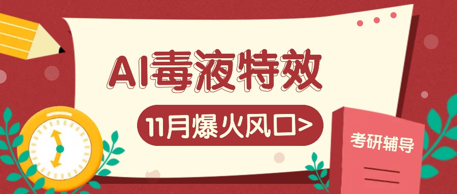 AI毒液特效，11月爆火风口，一单3-20块，一天100+不是问题-自媒体副业资源网