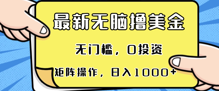 （13268期）最新无脑撸美金项目，无门槛，0投资，可矩阵操作，单日收入可达1000+-自媒体副业资源网