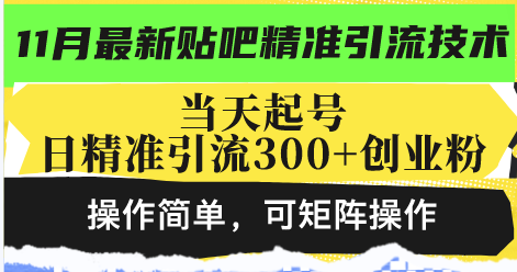 （13272期）最新贴吧精准引流技术，当天起号，日精准引流300+创业粉，操作简单，可…-自媒体副业资源网