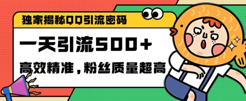 独家解密QQ里的引流密码，高效精准，实测单日加100+创业粉-自媒体副业资源网