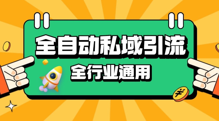 rpa全自动截流引流打法日引500+精准粉 同城私域引流 降本增效-自媒体副业资源网