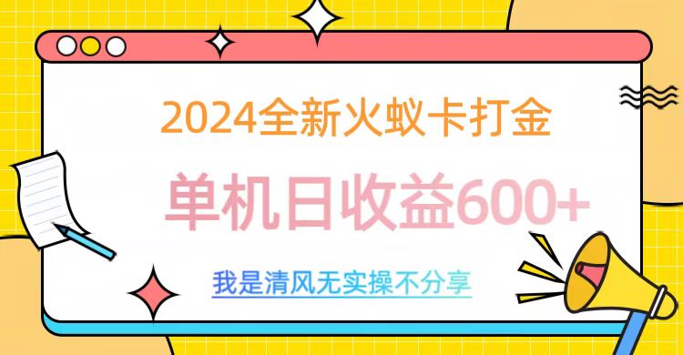 2024全新火蚁卡打金，单机日收益600+-自媒体副业资源网