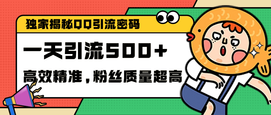 独家解密QQ里的引流密码，高效精准，实测单日加500+创业粉-自媒体副业资源网