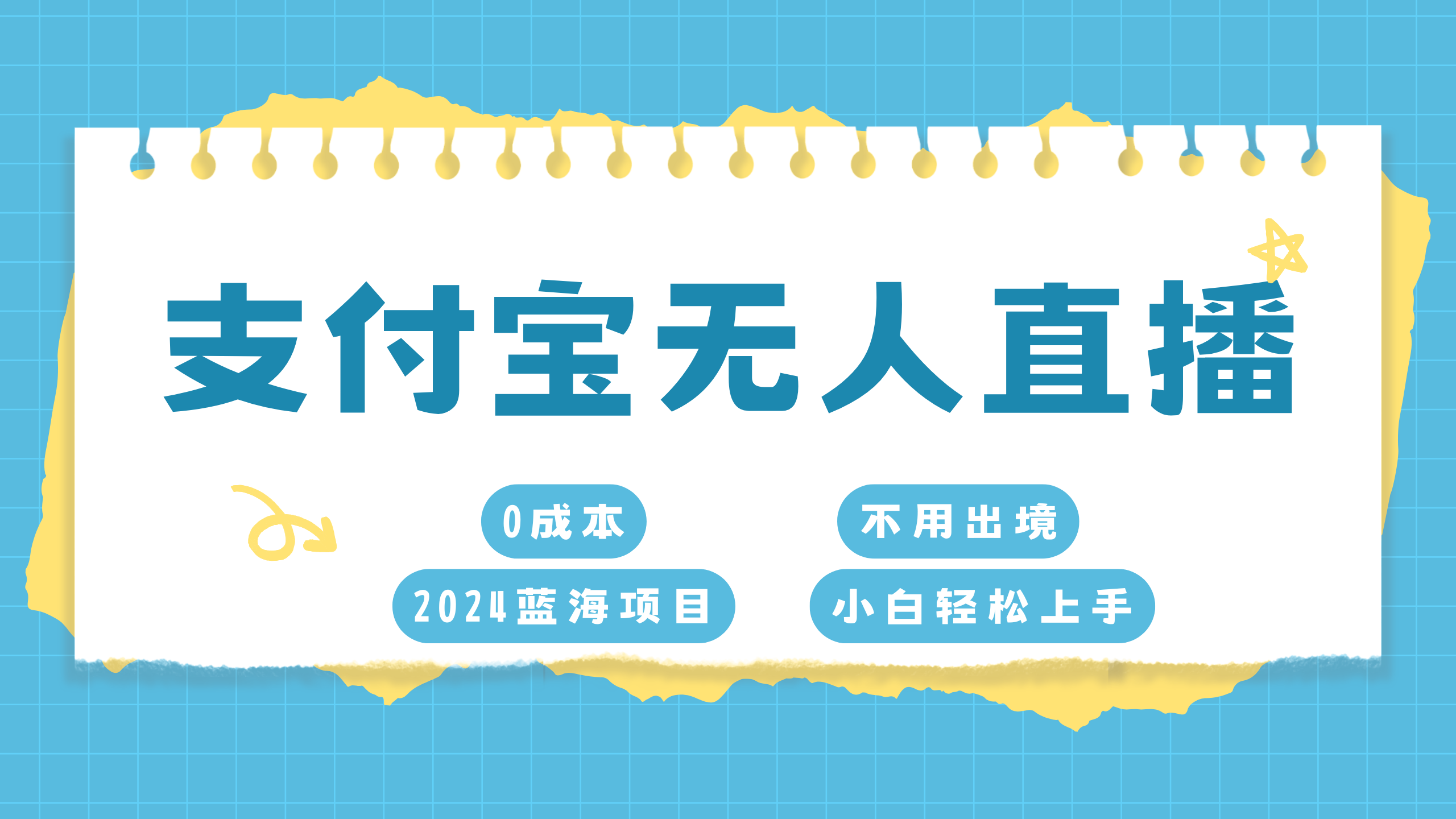 支付宝无人直播项目，单日收益最高8000+-自媒体副业资源网