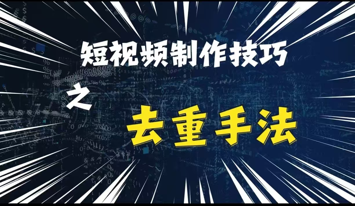 最新短视频搬运，纯手工去重，二创剪辑方法-自媒体副业资源网