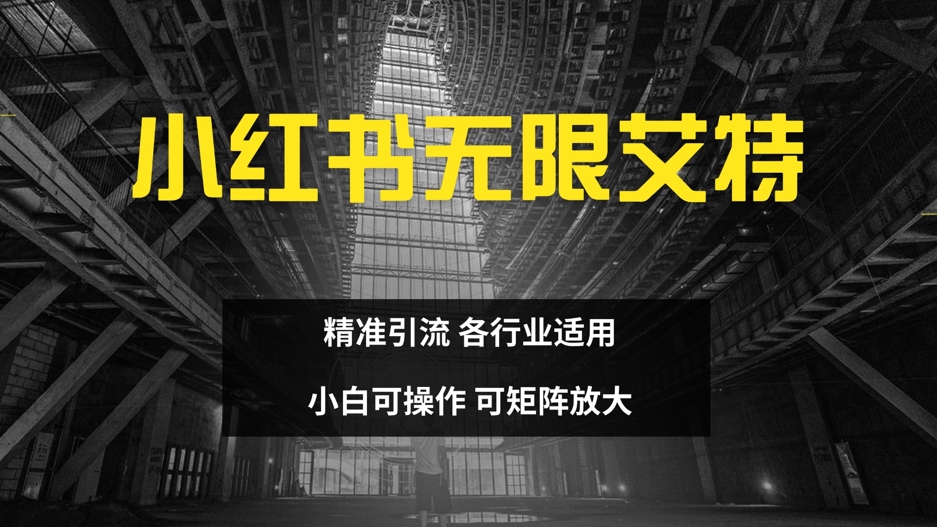 小红书无限艾特 全自动实现精准引流 小白可操作 各行业适用-自媒体副业资源网