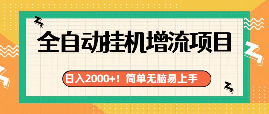 有电脑或者手机就行，全自动挂机风口项目-自媒体副业资源网