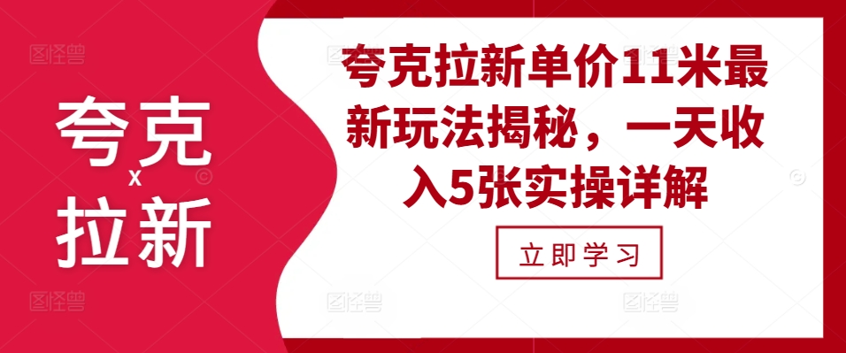 夸克拉新单价11米最新玩法揭秘，一天收入5张实操详解-自媒体副业资源网