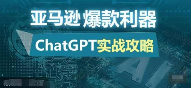 亚马逊爆款利器：ChatGPT实战攻略，以最低的成本和最高的效率打造日出百单的爆品-自媒体副业资源网