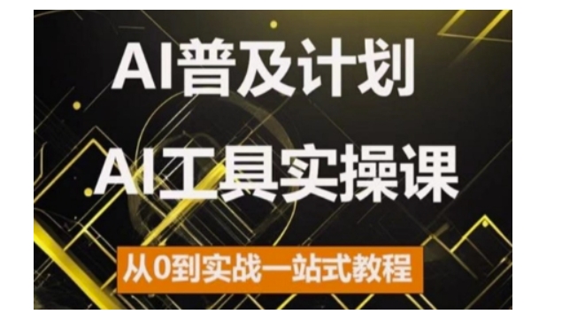 AI普及计划，2024AI工具实操课，从0到实战一站式教程-自媒体副业资源网