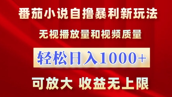 番茄小说自撸暴利新玩法，无视播放量，轻松日入1k，可放大，收益无上限-自媒体副业资源网