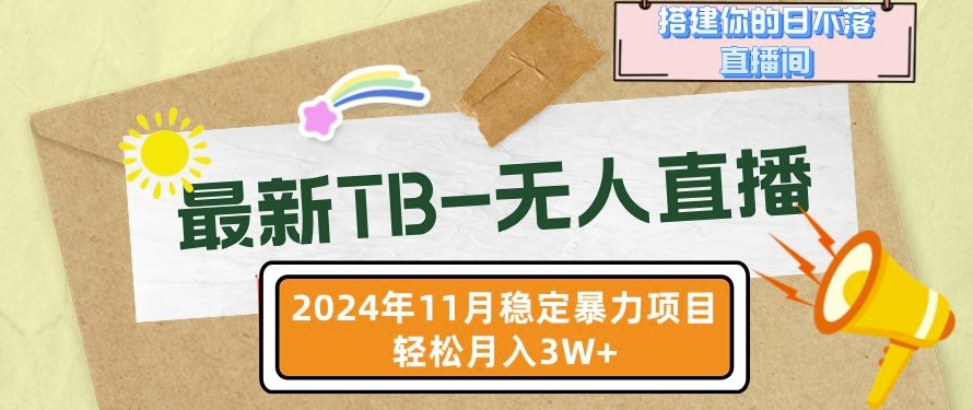 【最新TB-无人直播】11月最新，打造你的日不落直播间，轻松月入过W-自媒体副业资源网