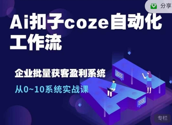 Ai扣子coze自动化工作流，从0~10系统实战课，10个人的工作量1个人完成-自媒体副业资源网