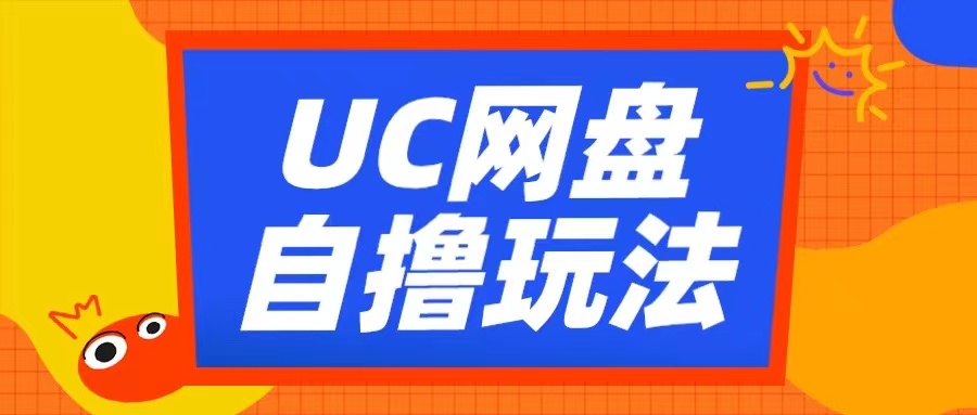 UC网盘自撸拉新玩法，利用云机无脑撸收益，2个小时到手3张-自媒体副业资源网