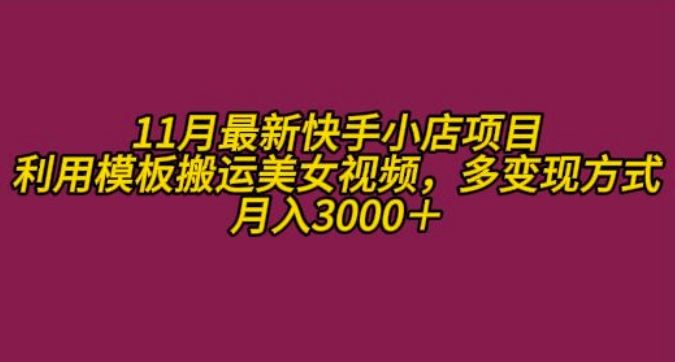 11月K总部落快手小店情趣男粉项目，利用模板搬运美女视频，多变现方式月入3000+-自媒体副业资源网