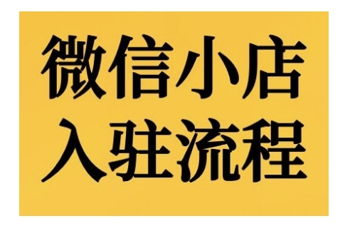 微信小店入驻流程，微信小店的入驻和微信小店后台的功能的介绍演示-自媒体副业资源网